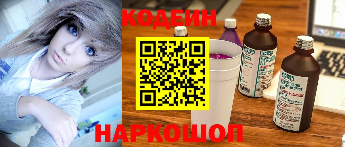 Кодеин Purple Drank Кингисепп