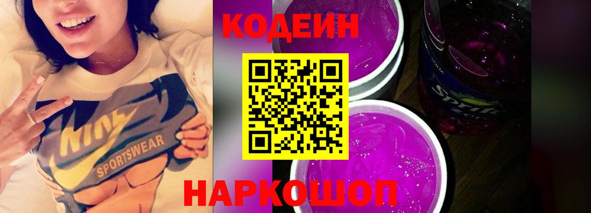 Кодеиновый сироп Lean Purple Drank  Кодеин напиток Lean (лин)  Кингисепп  Вход с VPN 